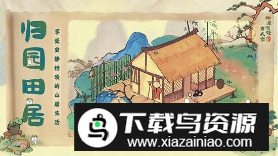 桃源深处有人家游戏手机版(2)