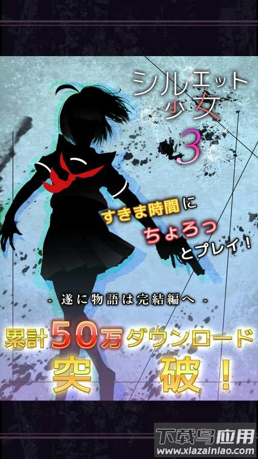 剪影少女3(シルエット3)游戏(5)