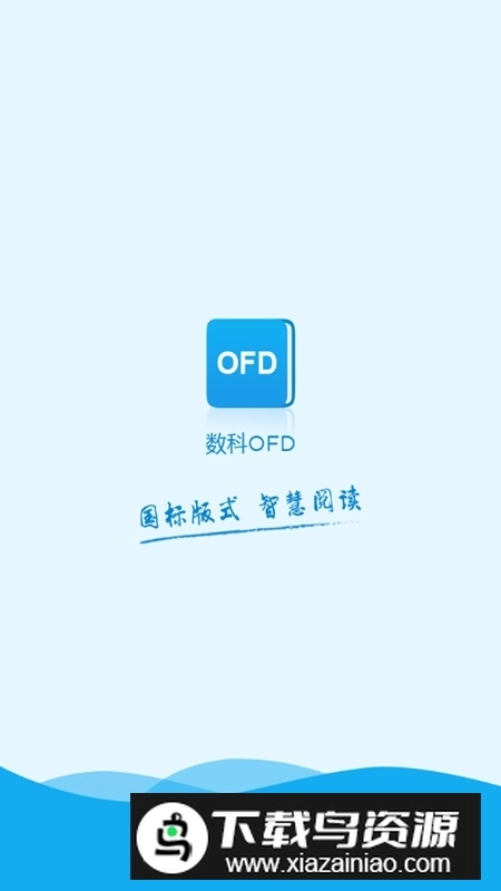数科OFD手机新版