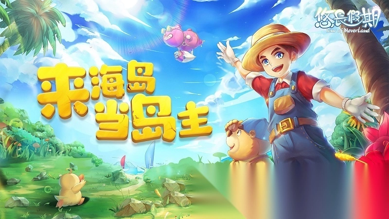 悠长假期国际版3