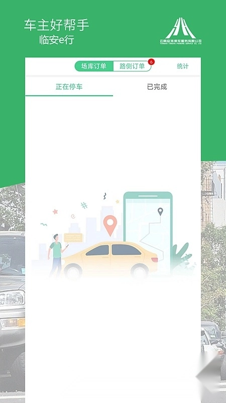 临安e行安卓版图1