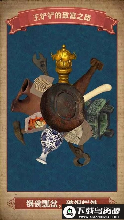 王铲铲的致富之路月球版-图1