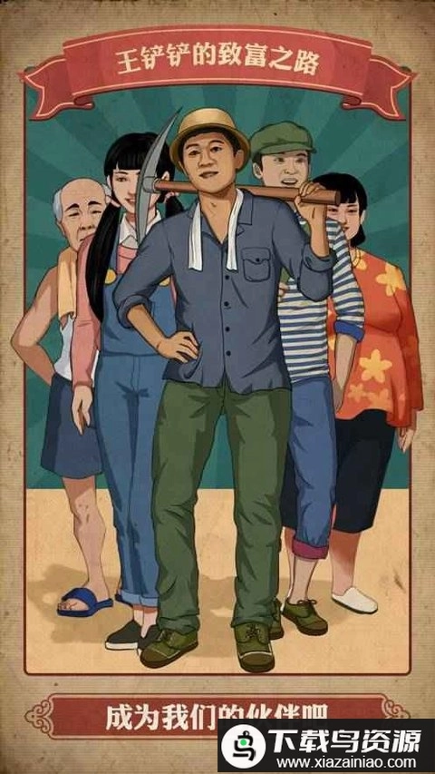 王铲铲的致富之路月球版-图3