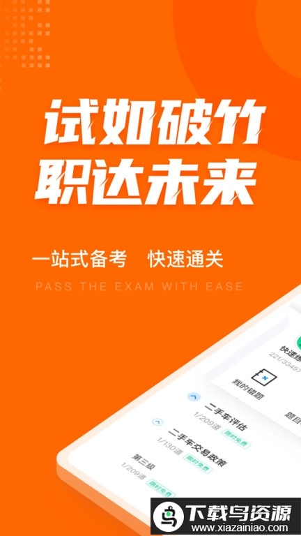 二手车经纪人考试聚题库图1