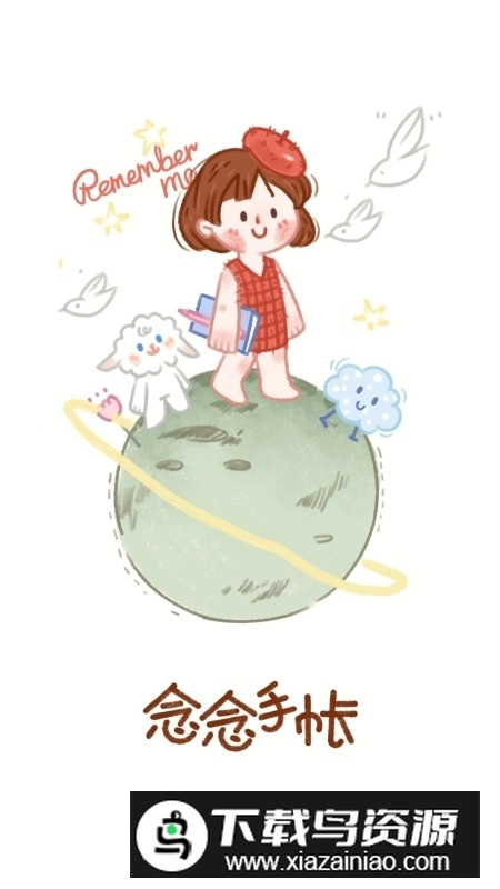 念念手帐少女心手账安卓版图2