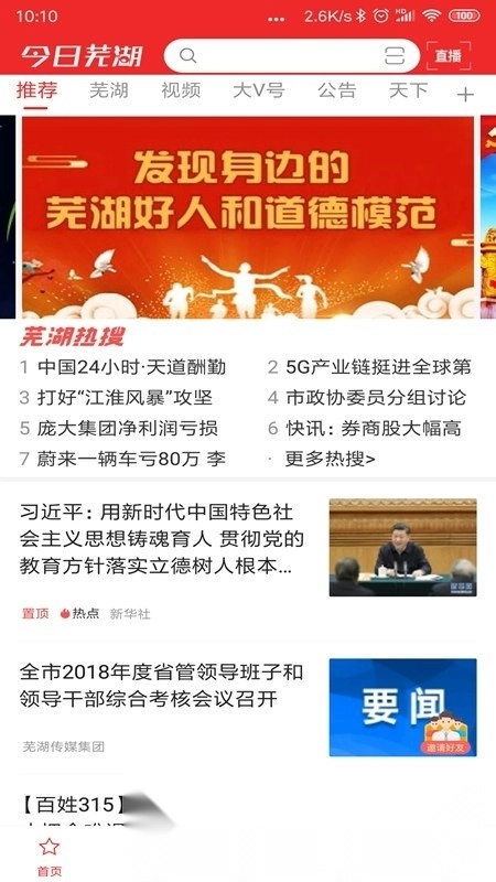 大江看看(今日蕪湖手機客戶端安裝包)截圖1