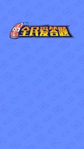 全民爱答题图3