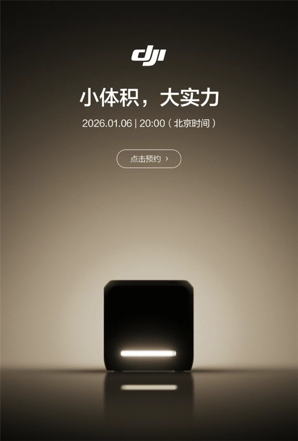 大疆2026年首款新品正式公布：身形小巧，性能强劲