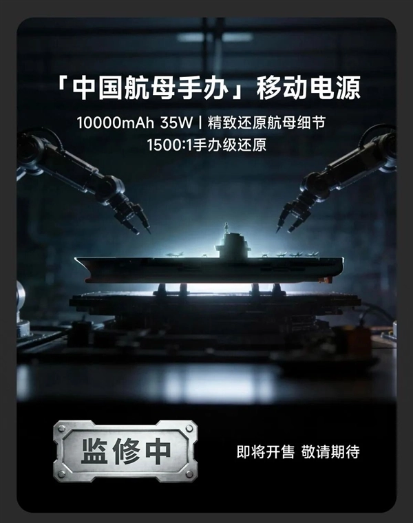 中国航母手办充电宝登场：1500:1比例细腻复刻航母细节