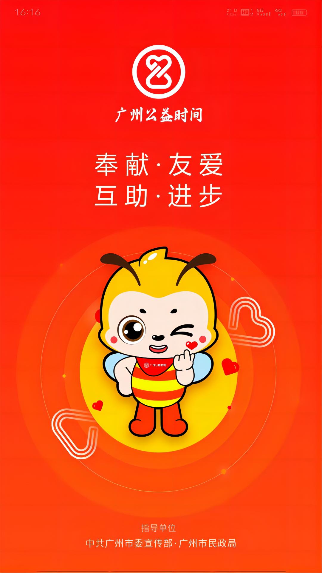 广州公益时间截图0