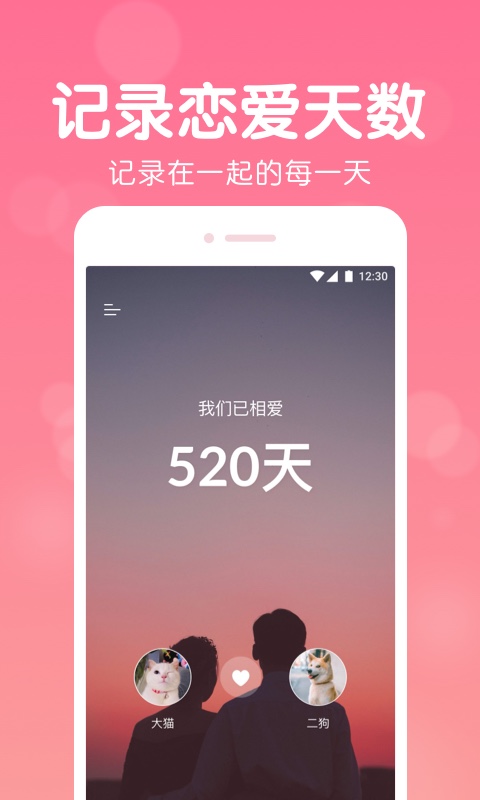 恋爱记录截图0