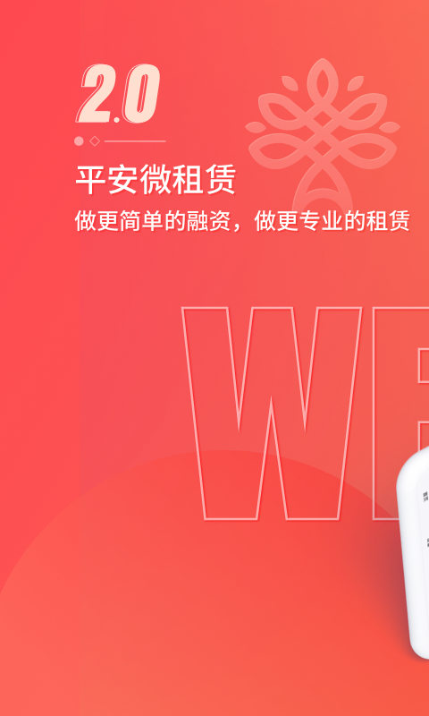 平安微租赁截图0