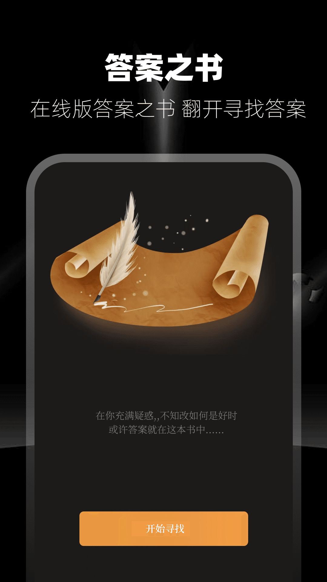 答案之书截图0