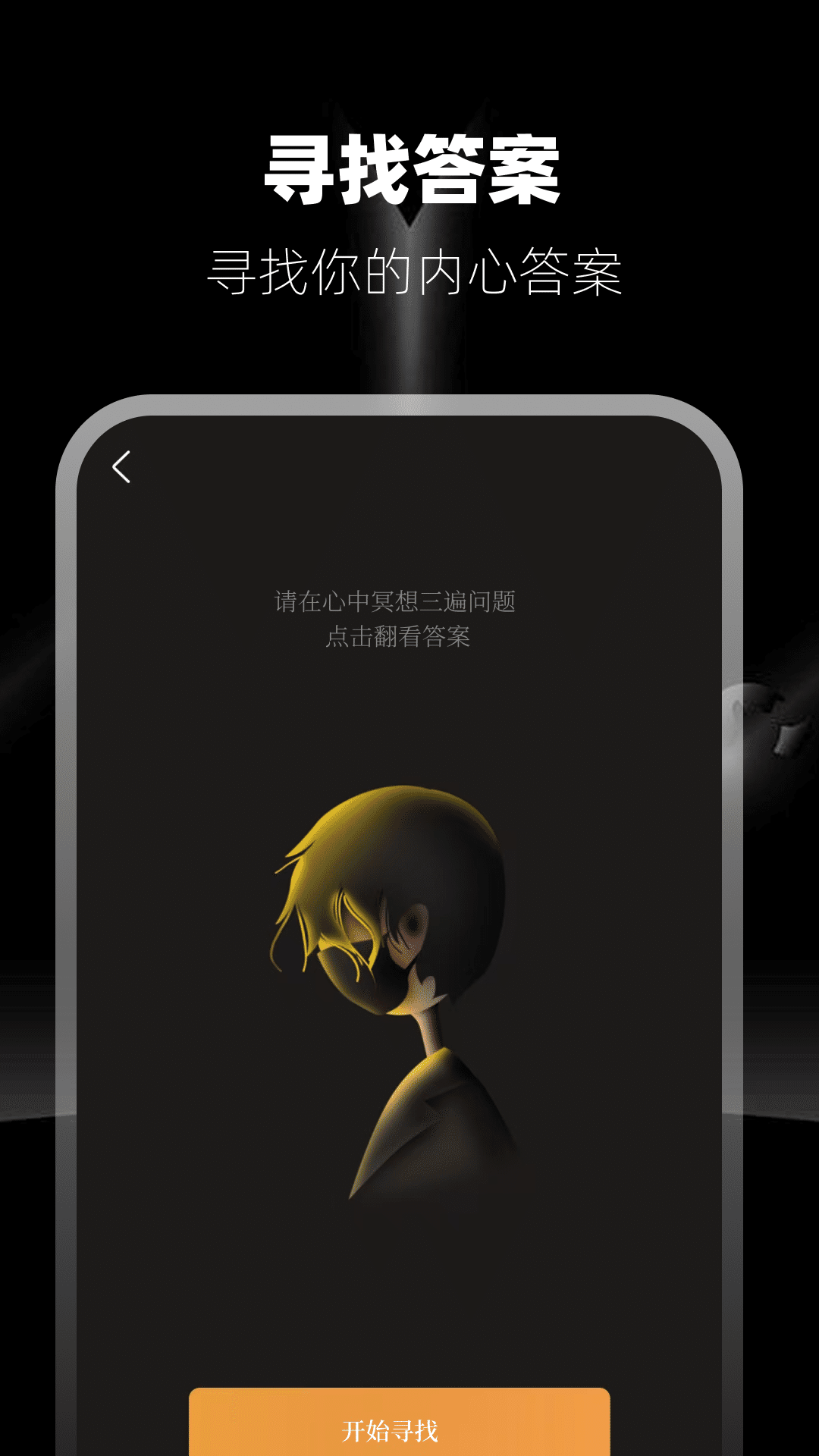 答案之书截图1