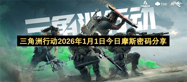 2026年1月1日三角洲行动今日摩斯密码分享