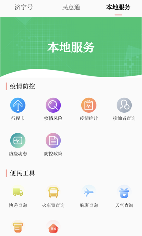 掌上济宁截图1