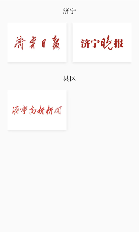 掌上济宁截图3