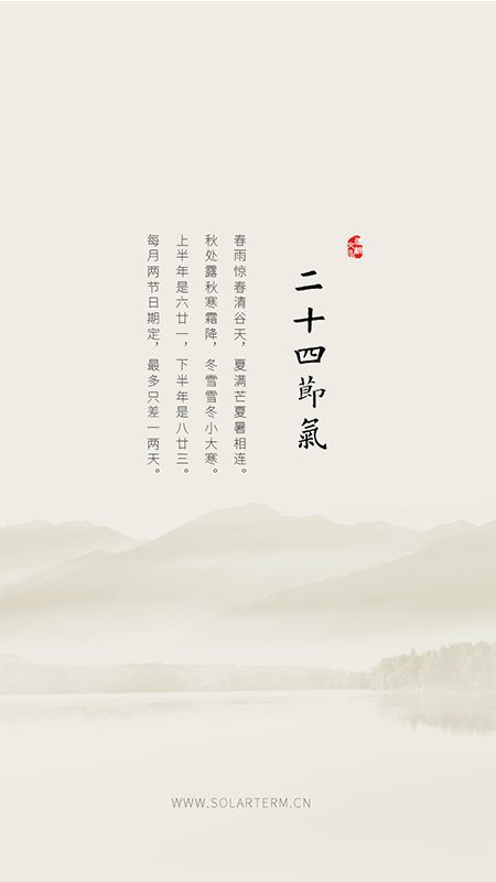 二十四节气截图0