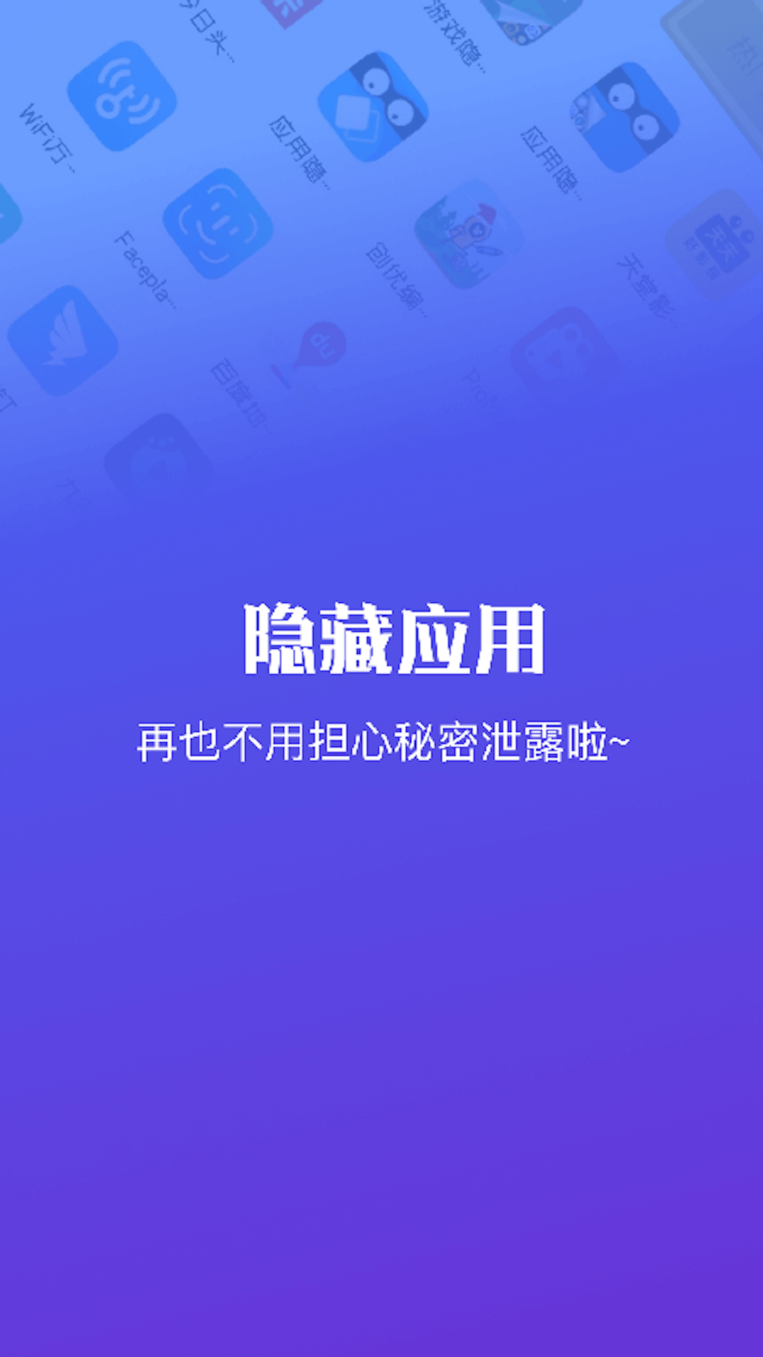 隐藏应用软件最新版截图1
