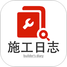 施工日志