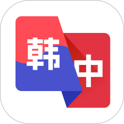 韩语翻译助手