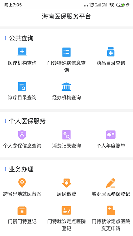 海南医保截图1