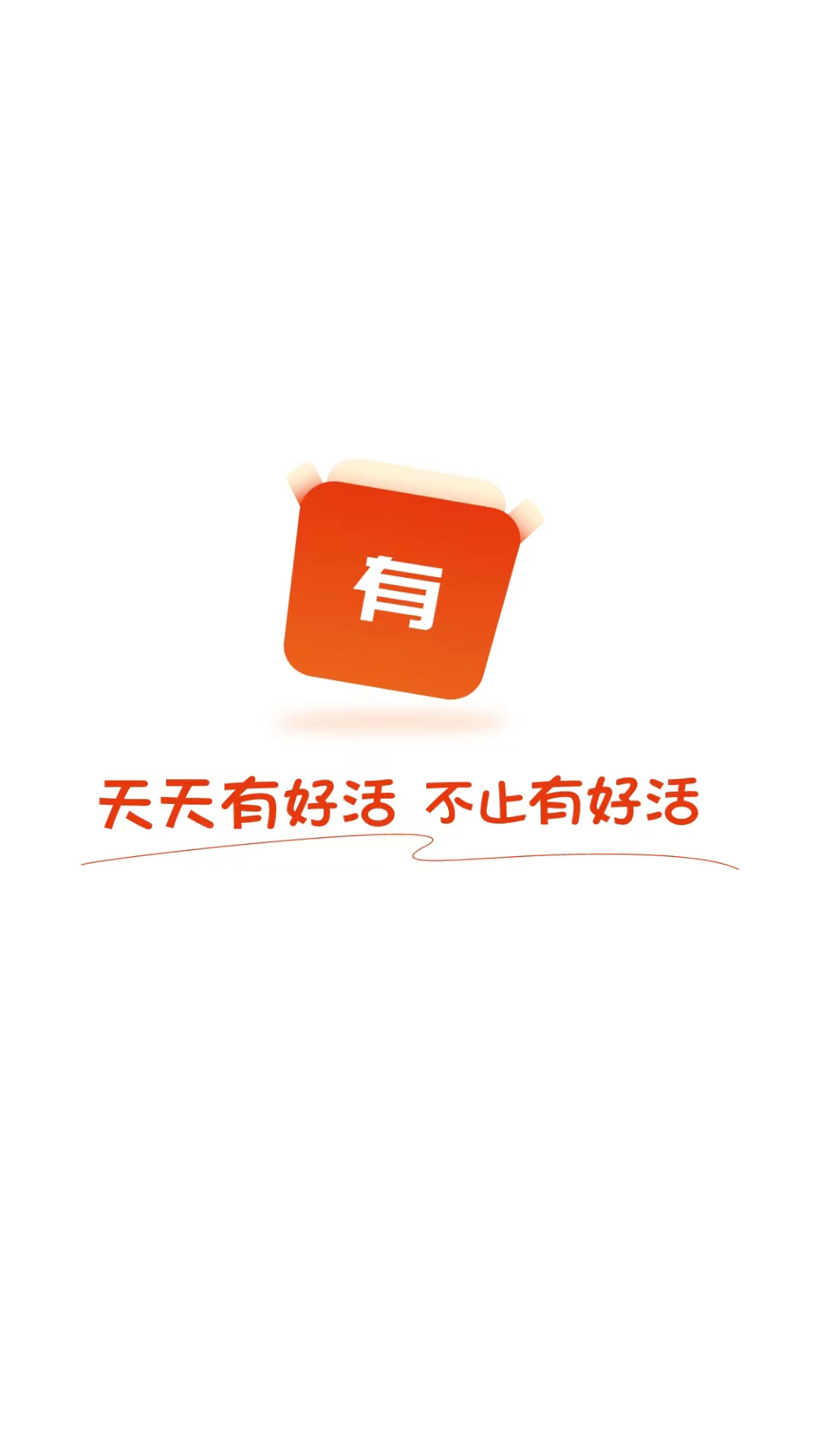 有好活1
