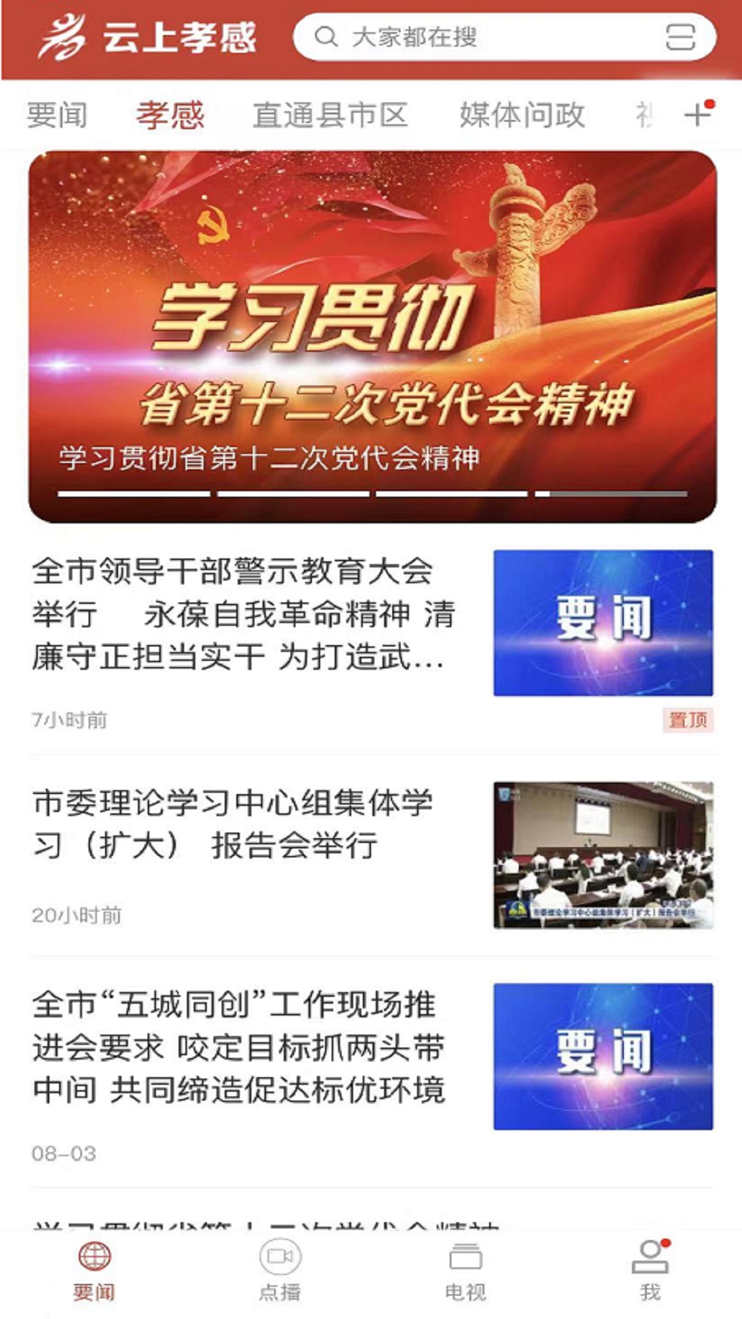 云上孝感截图3