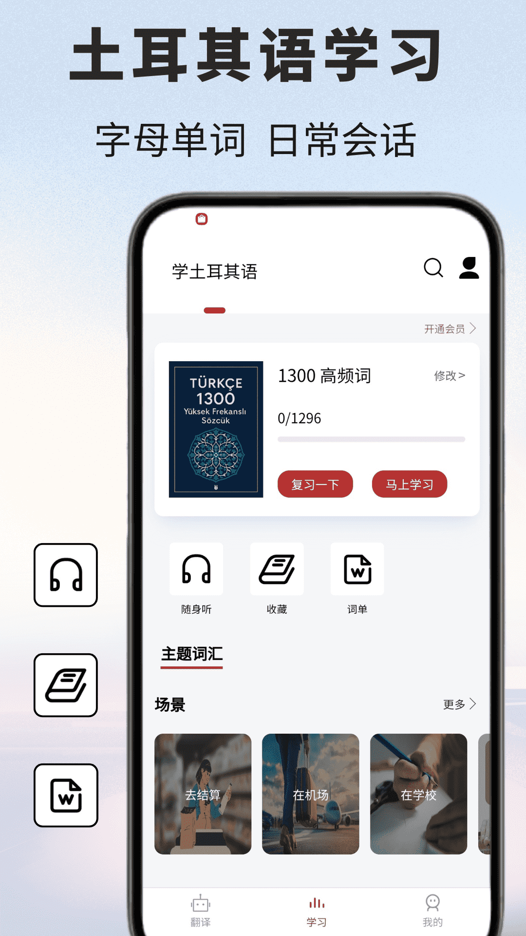 土耳其语翻译通5