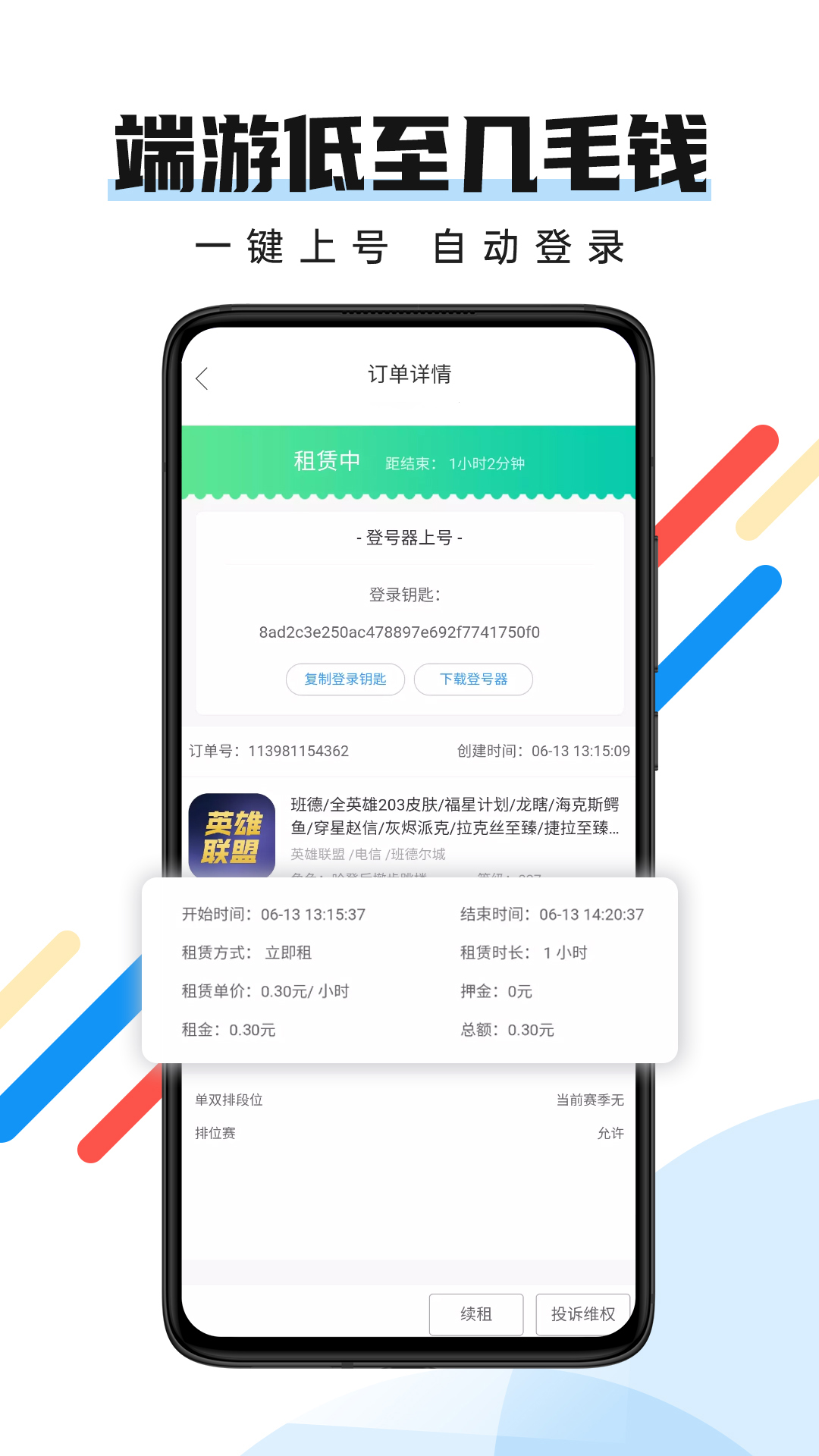 全民租号截图2