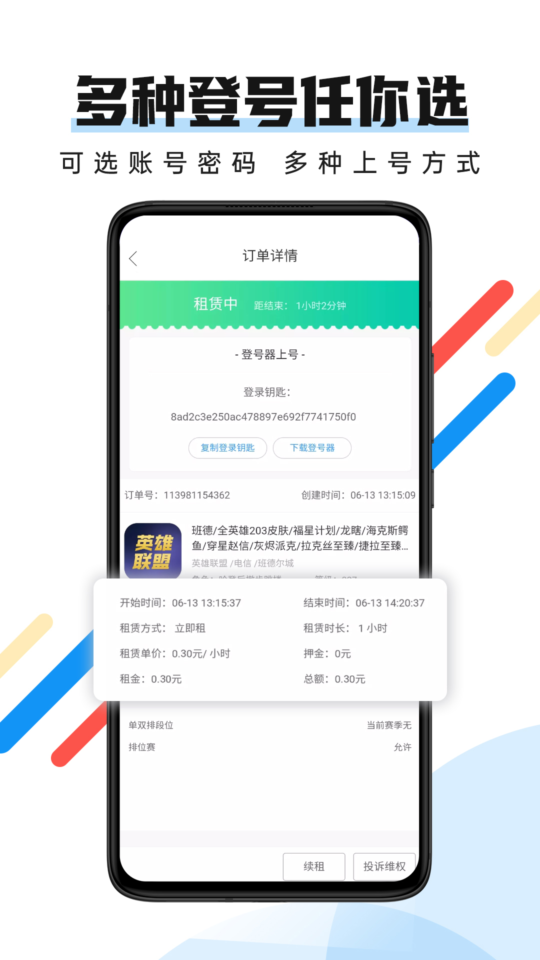 全民租号截图3