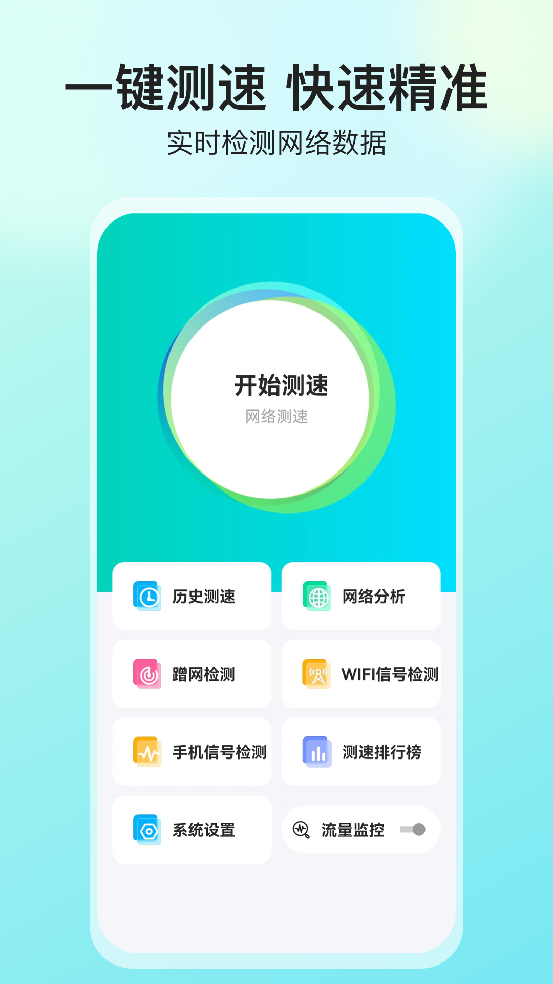 网络测速大师1