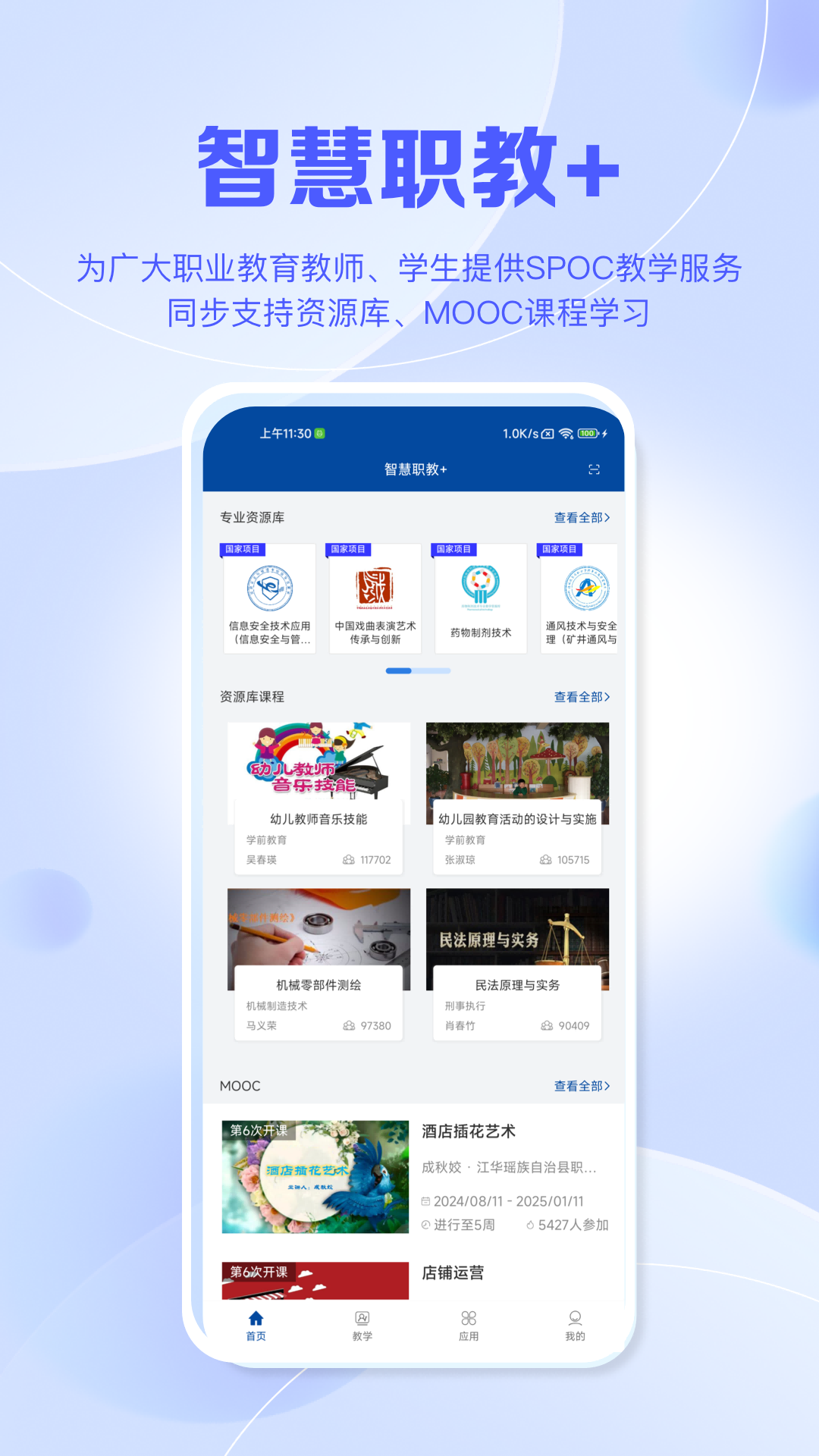 智慧职教+截图0