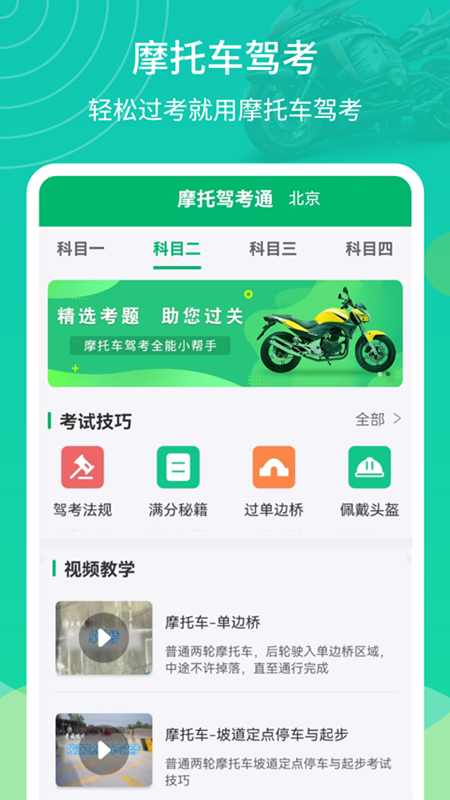 摩托驾考通1