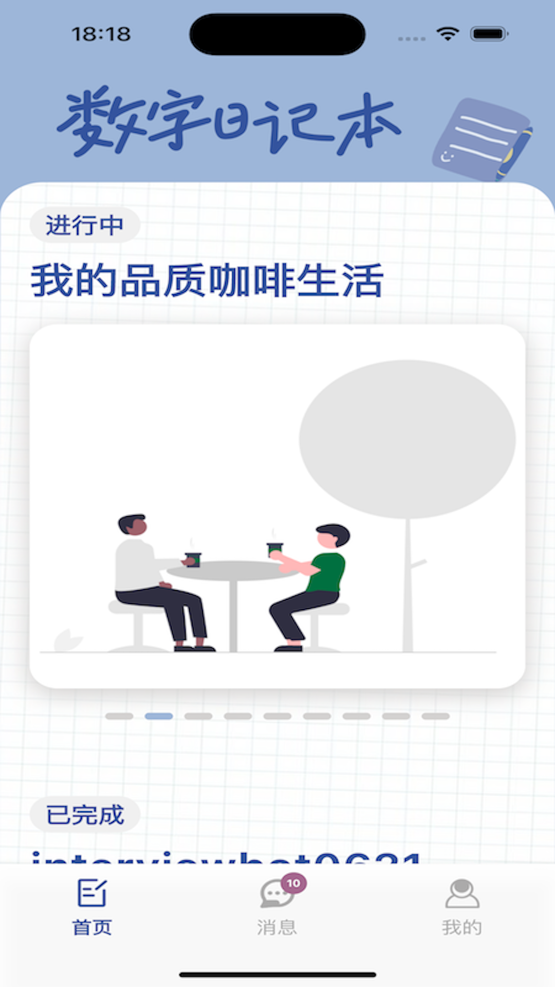 数字日记本截图0