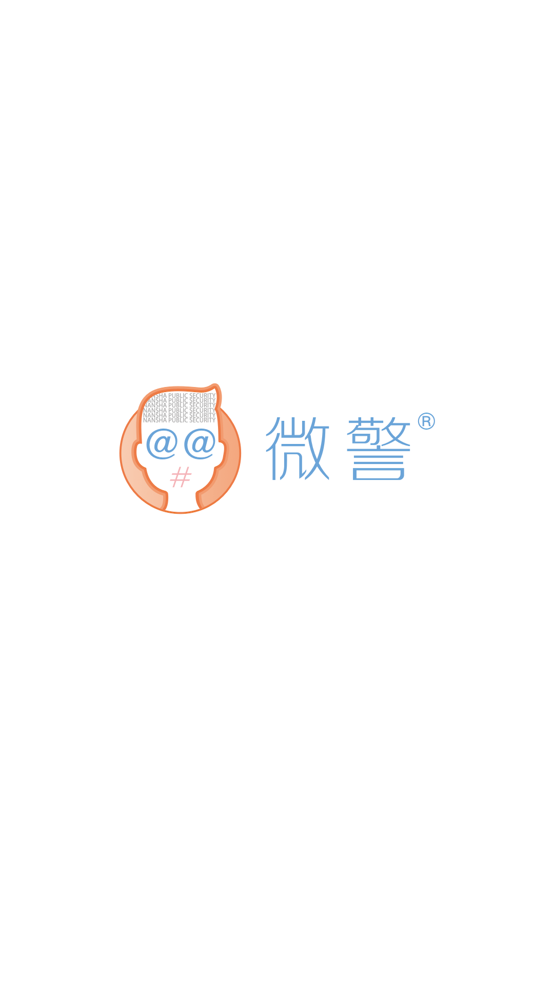 微警认证截图0