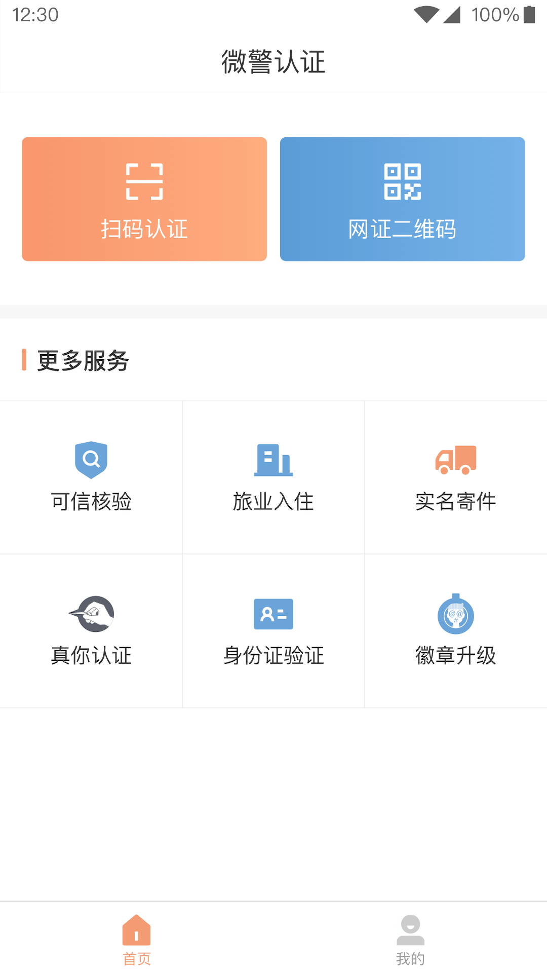 微警认证截图1