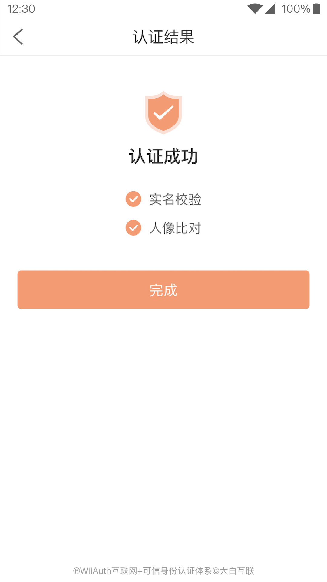 微警认证截图2