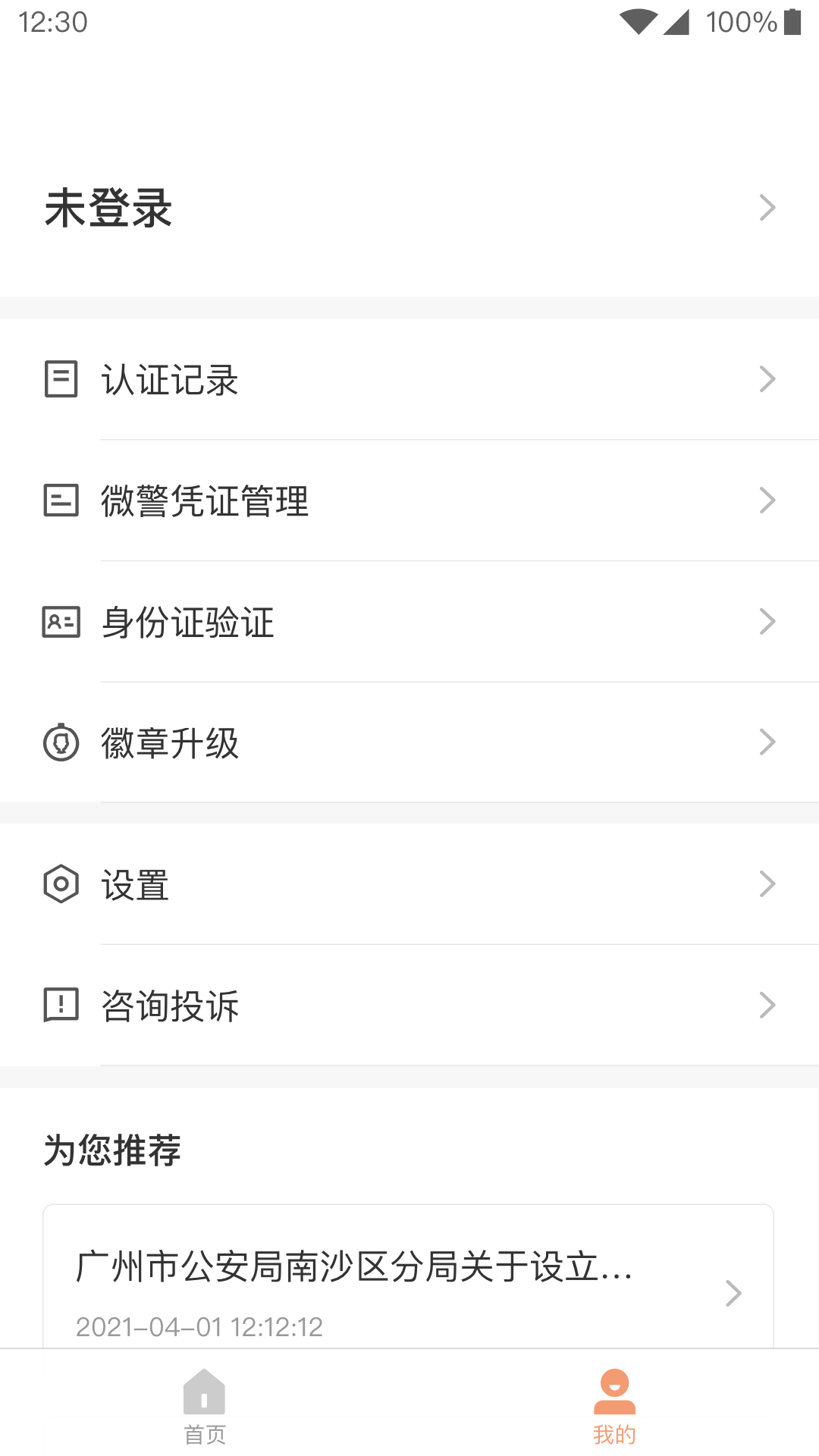微警认证截图3