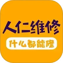 人仁维修