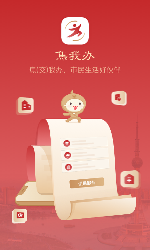 焦我办截图0