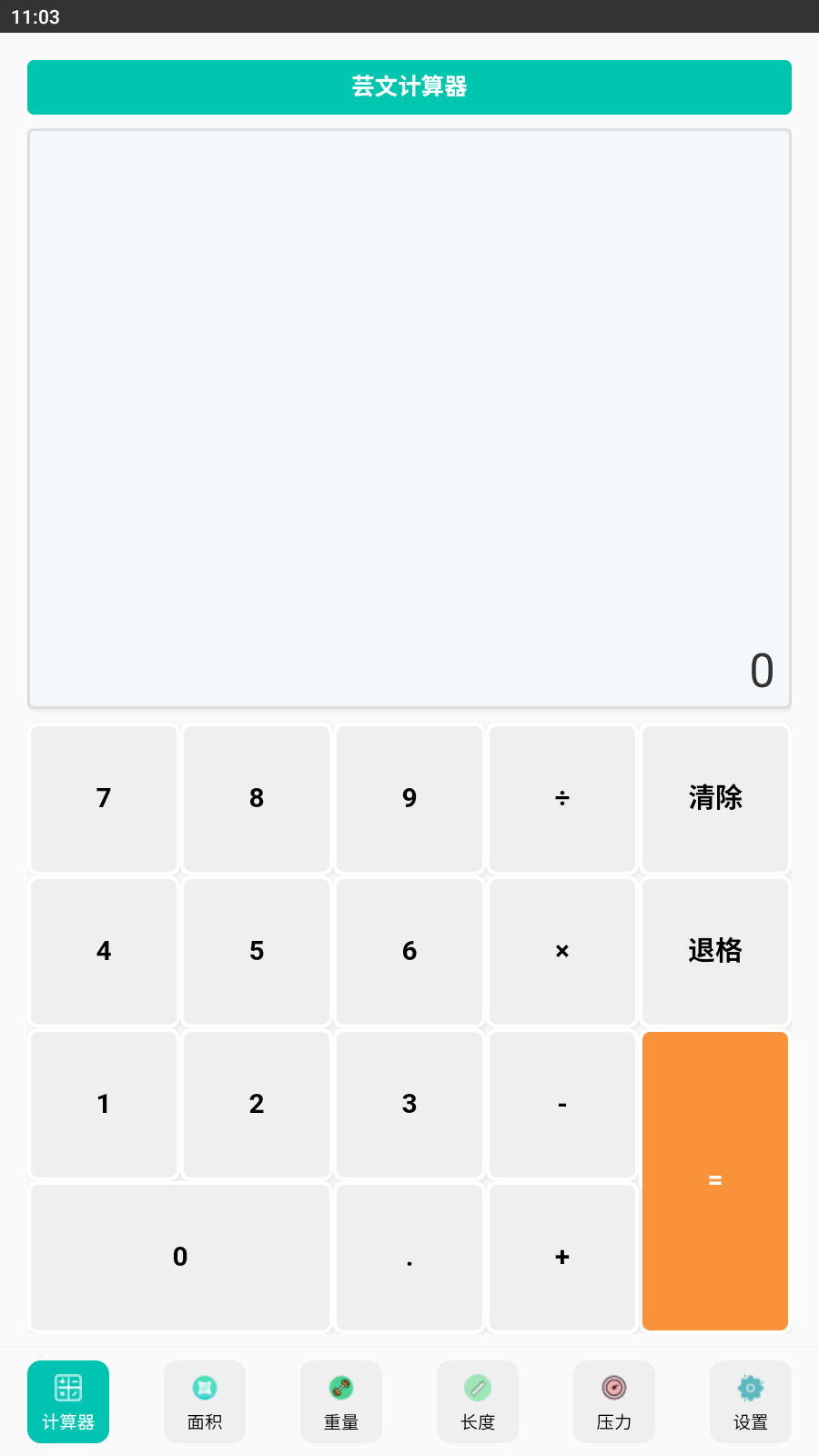 芸文计算器截图0