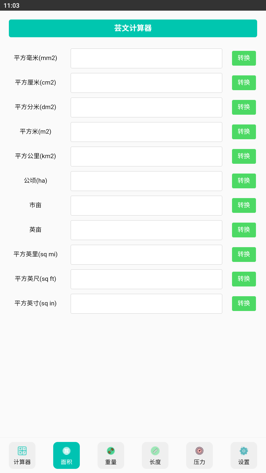 芸文计算器截图1