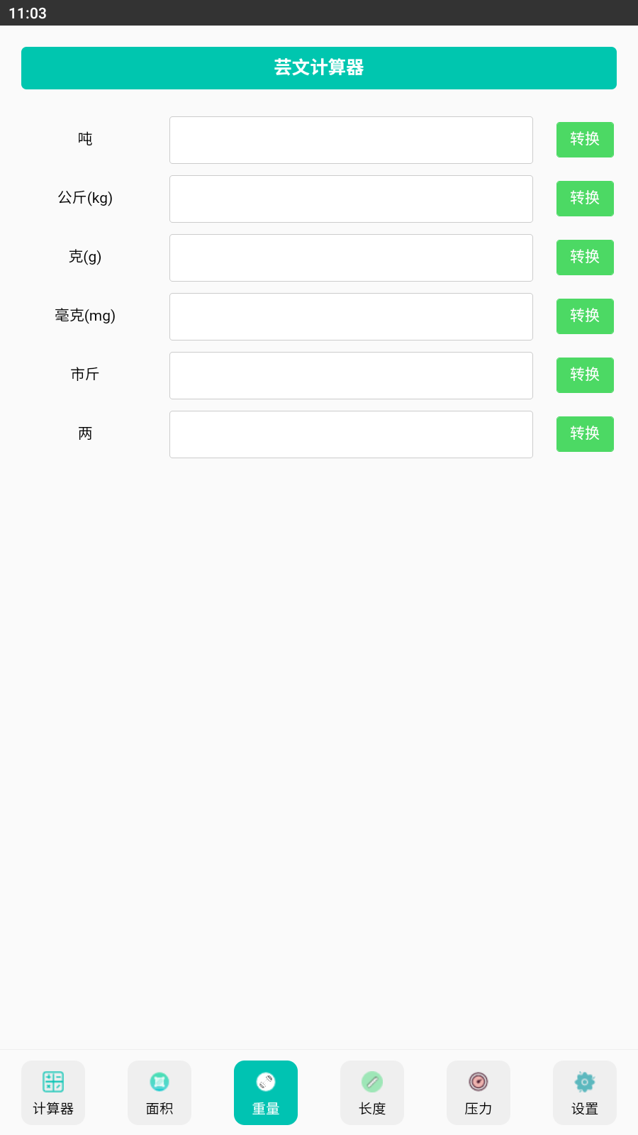芸文计算器截图2