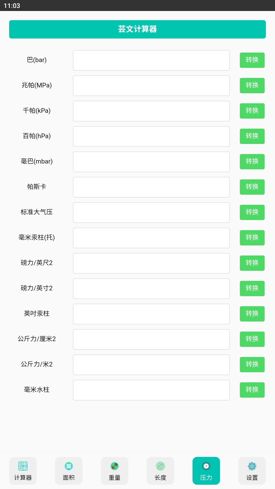 芸文计算器截图4