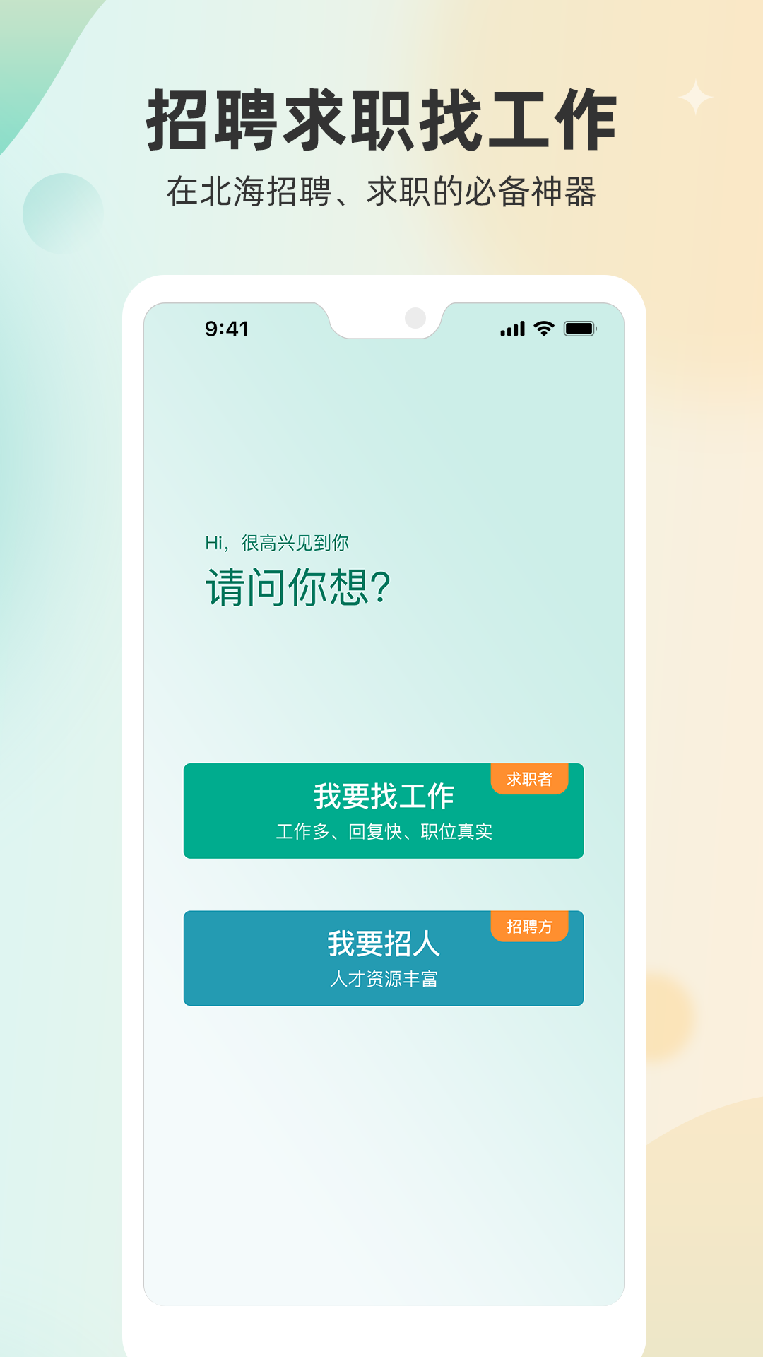 北海365招聘截图0