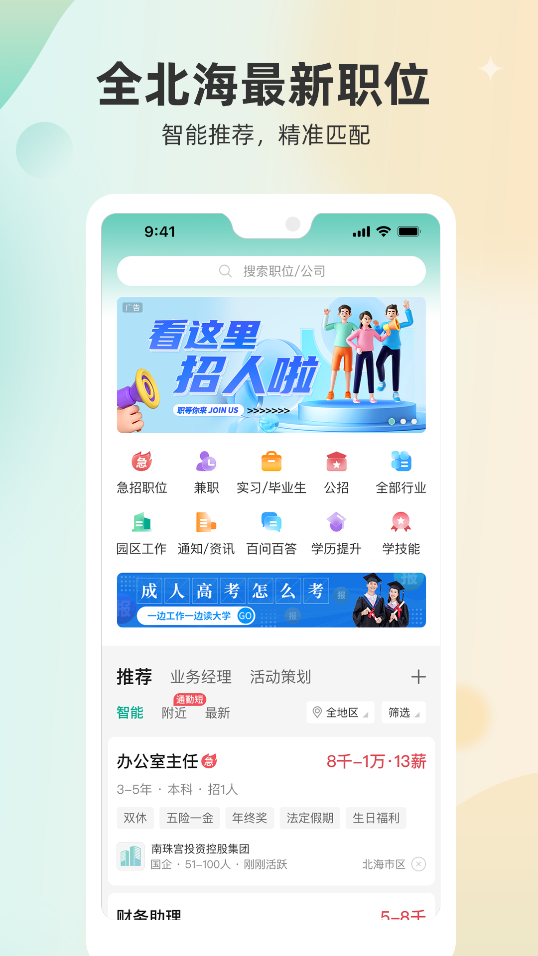 北海365招聘截图1