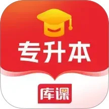 库课专升本