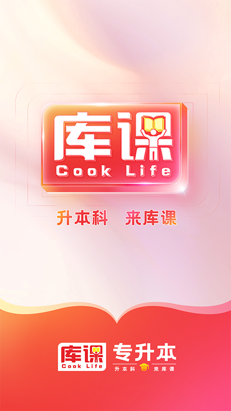 库课专升本截图0