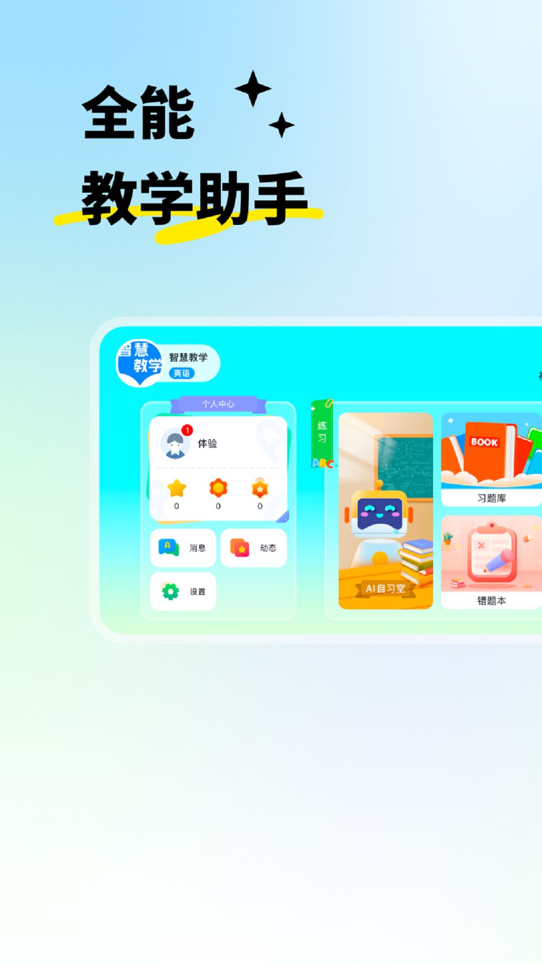 智慧教学截图0